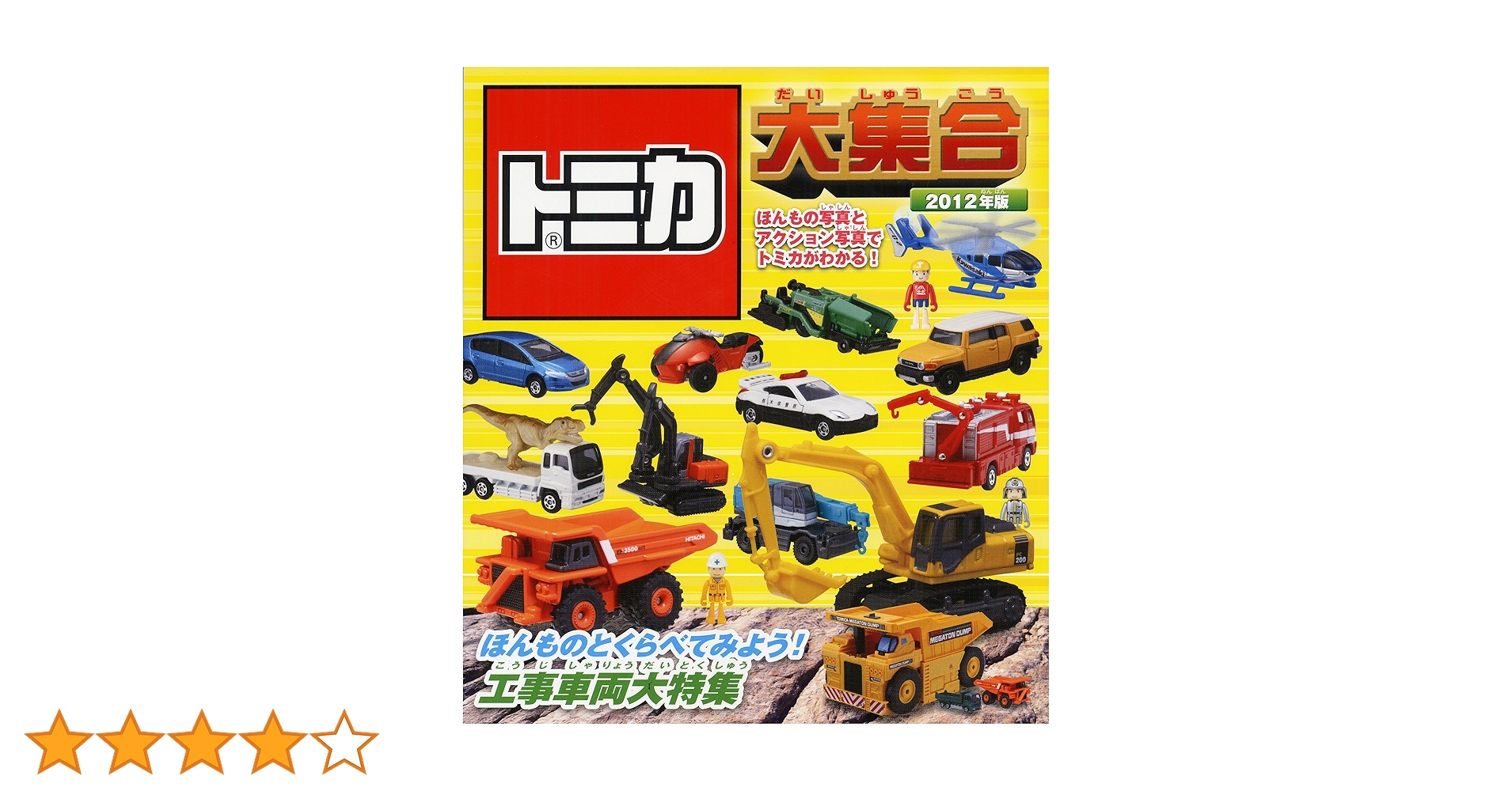 Amazon.co.jp: トミカ大集合 2012年版 : タカラトミー: 本